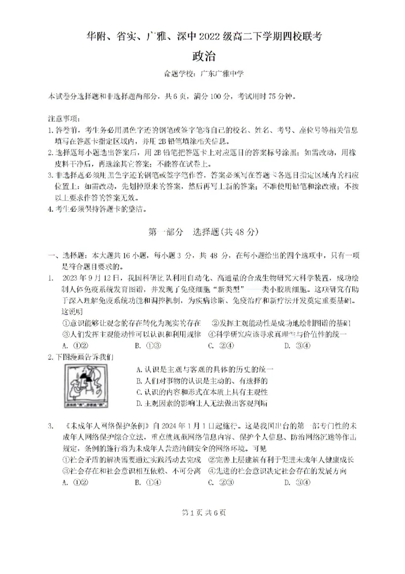 广东省四校（华附省实广雅深中）2023-2024学年高二下学期期末联考政治试题_2024-2025高二（7-7月题库）_2024年07月试卷