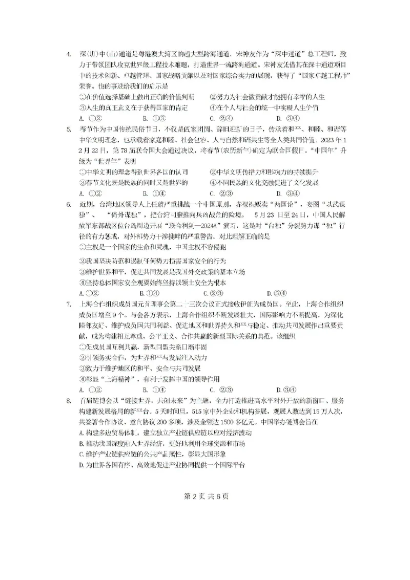广东省四校（华附省实广雅深中）2023-2024学年高二下学期期末联考政治试题_2024-2025高二（7-7月题库）_2024年07月试卷