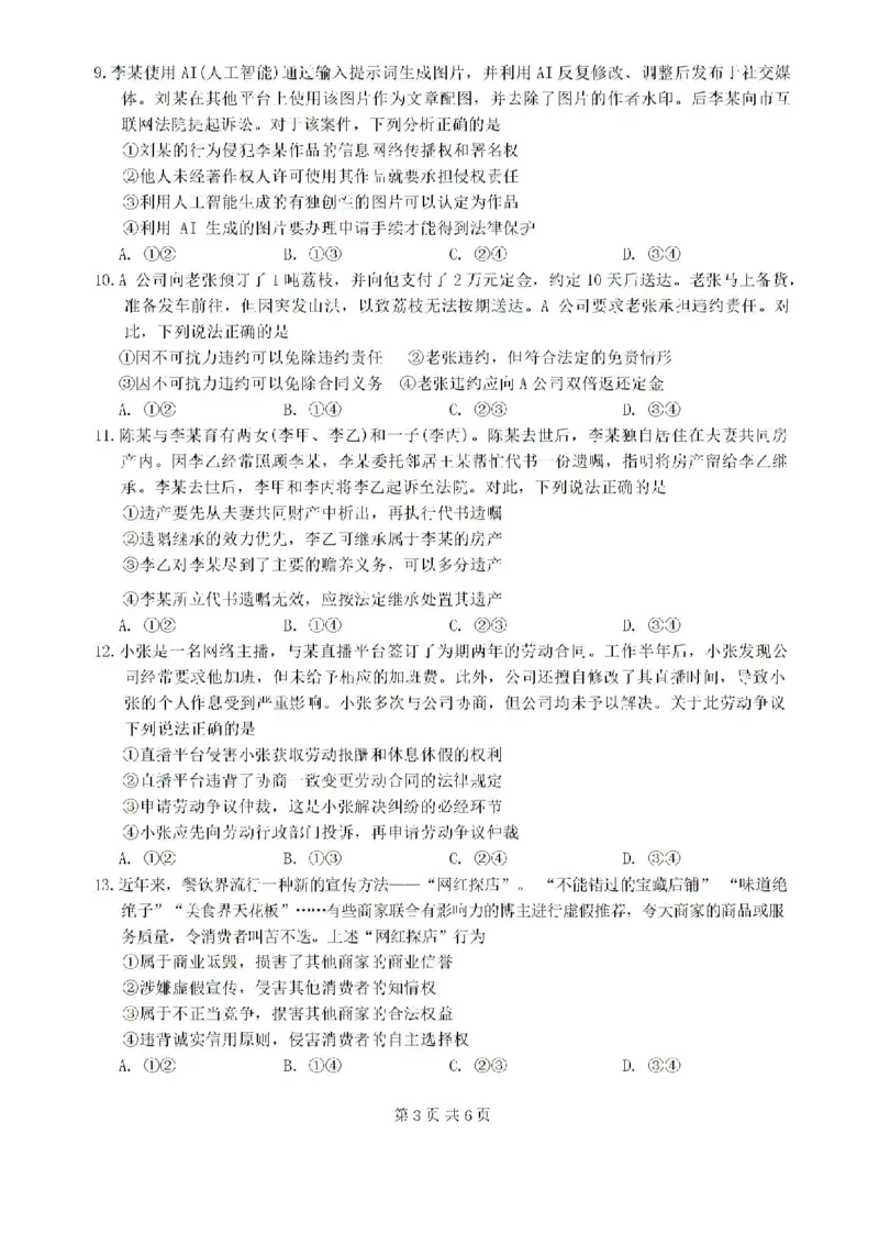 广东省四校（华附省实广雅深中）2023-2024学年高二下学期期末联考政治试题_2024-2025高二（7-7月题库）_2024年07月试卷