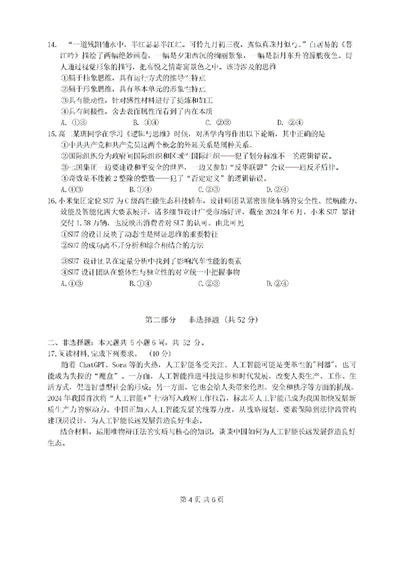 广东省四校（华附省实广雅深中）2023-2024学年高二下学期期末联考政治试题_2024-2025高二（7-7月题库）_2024年07月试卷