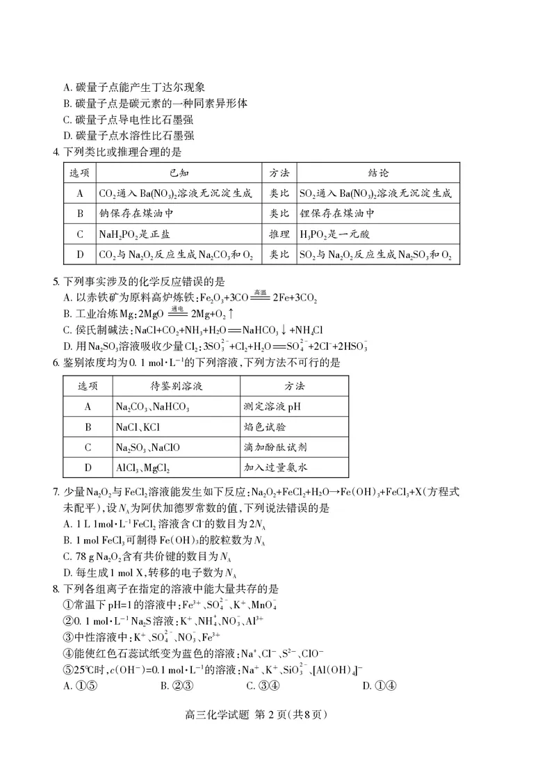 （教研室提供）山东省泰安市2023-2024学年高三上学期期中考试化学试题(1)_2023年11月_0211月合集_2024届山东省泰安市高三上学期期中考试_山东省泰安市2024届高三上学期期中考试化学