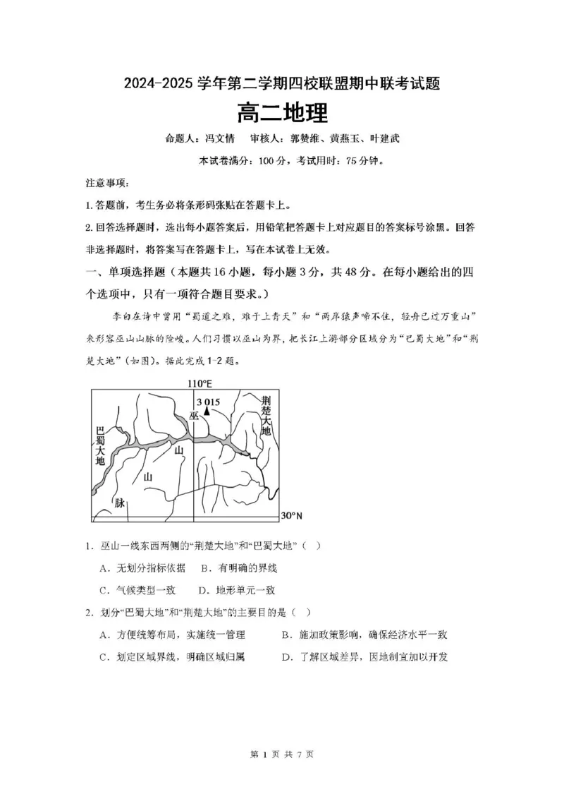 广东省清远市四校联盟2024-2025学年高二下学期期中联考试题地理PDF版含解析_2024-2025高二（7-7月题库）_2025年05月试卷_0512广东省清远市四校联盟2024-2025学年高二下学期期中联考试题
