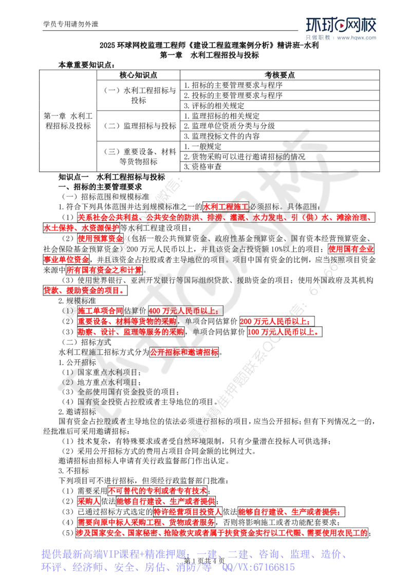 WM_01.第一章水利工程招标及投标（一）_监理工程师_2025监理工程师_2025年监理工程师-各大机构_2025年监理-水利案例_01.精讲班-吕.桂军_讲义