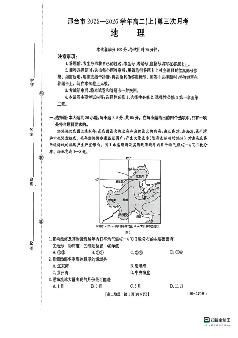 河北省邢台市联考2025-2026学年高二上学期12月月考地理试题含答案_2024-2025高二（7-7月题库）_2026年1月高二_260111河北省邢台市2025-2026学年高二上学期第三次月考（全）