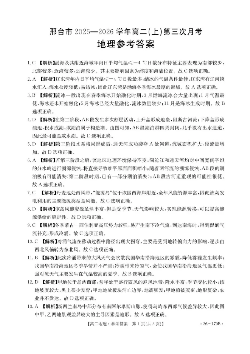 河北省邢台市联考2025-2026学年高二上学期12月月考地理试题含答案_2024-2025高二（7-7月题库）_2026年1月高二_260111河北省邢台市2025-2026学年高二上学期第三次月考（全）