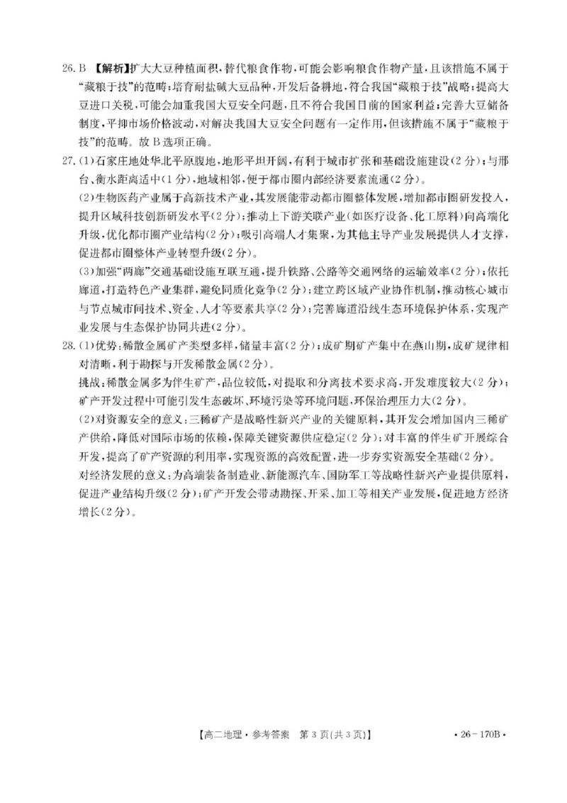 河北省邢台市联考2025-2026学年高二上学期12月月考地理试题含答案_2024-2025高二（7-7月题库）_2026年1月高二_260111河北省邢台市2025-2026学年高二上学期第三次月考（全）
