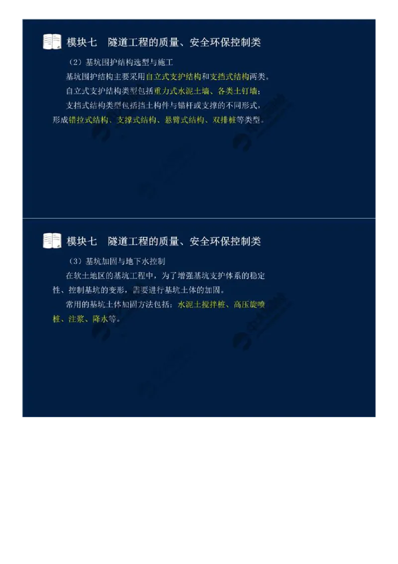 WM_56.模块七-隧道工程的质量、安全环保控制类（一）.mp4_监理工程师_2025监理工程师_2025年监理工程师-各大机构_2025年监理-交通案例_01.精讲班-田.邵楠_讲义