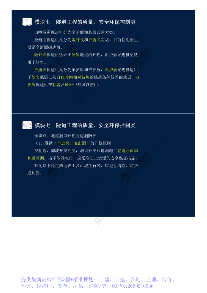 WM_56.模块七-隧道工程的质量、安全环保控制类（一）.mp4_监理工程师_2025监理工程师_2025年监理工程师-各大机构_2025年监理-交通案例_01.精讲班-田.邵楠_讲义