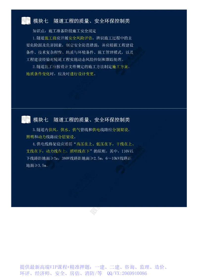 WM_56.模块七-隧道工程的质量、安全环保控制类（一）.mp4_监理工程师_2025监理工程师_2025年监理工程师-各大机构_2025年监理-交通案例_01.精讲班-田.邵楠_讲义