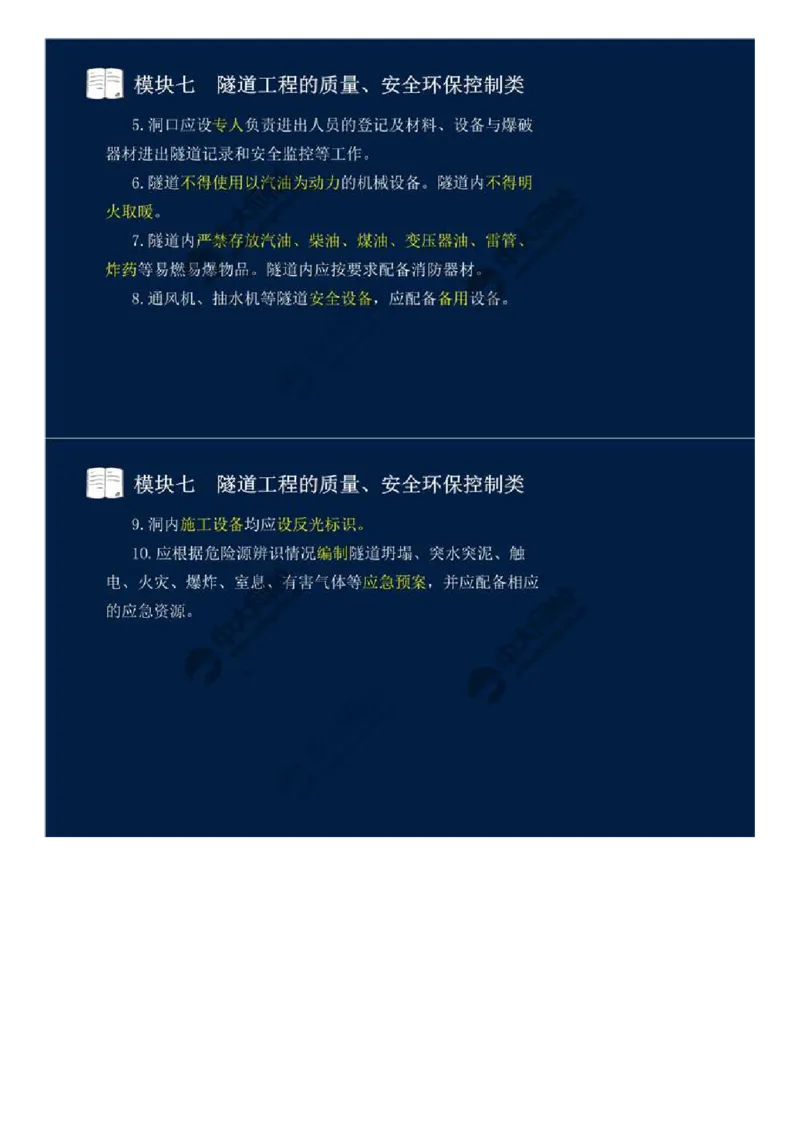 WM_56.模块七-隧道工程的质量、安全环保控制类（一）.mp4_监理工程师_2025监理工程师_2025年监理工程师-各大机构_2025年监理-交通案例_01.精讲班-田.邵楠_讲义