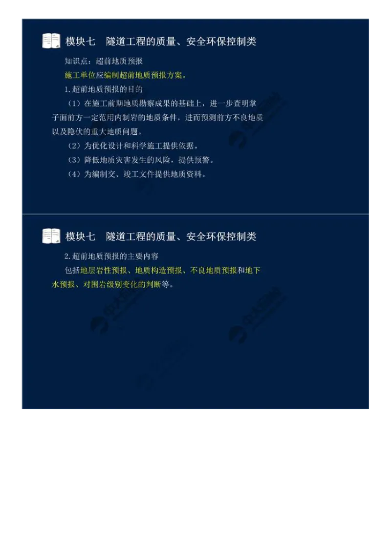 WM_56.模块七-隧道工程的质量、安全环保控制类（一）.mp4_监理工程师_2025监理工程师_2025年监理工程师-各大机构_2025年监理-交通案例_01.精讲班-田.邵楠_讲义