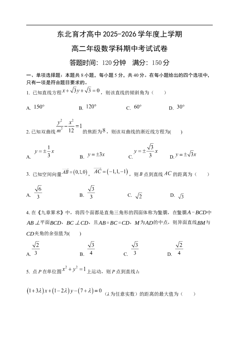 2025-2026学年度上学期东北育才学校高二数学期中考试试卷_251201辽宁省沈阳市东北育才学校高中2025-2026学年高二上学期期中考试