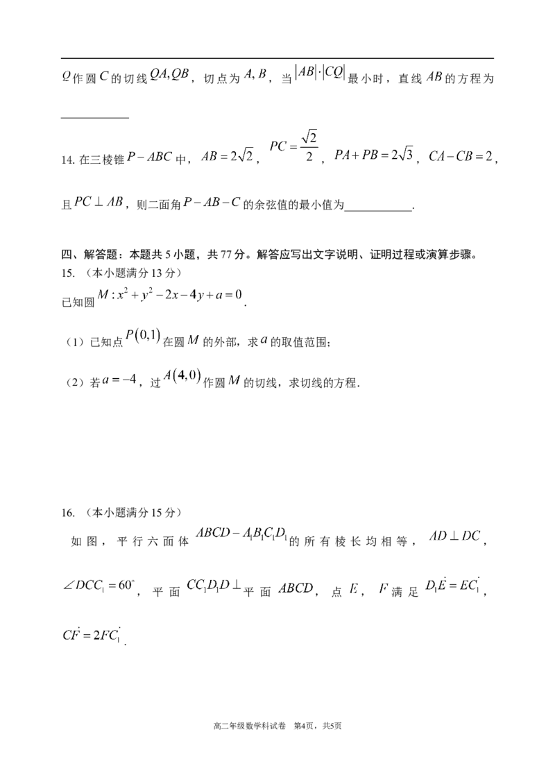 2025-2026学年度上学期东北育才学校高二数学期中考试试卷_251201辽宁省沈阳市东北育才学校高中2025-2026学年高二上学期期中考试