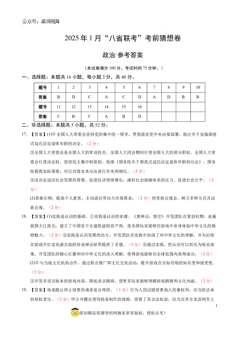 政治考前猜想卷02（参考答案及评分标准）_2024-2025高三（6-6月题库）_2024年12月试卷_12072025届&ldquo;八省联考&rdquo;考前猜想卷_政治02（16+5模式）-2025年1月&ldquo;八省联考&rdquo;考前猜想卷