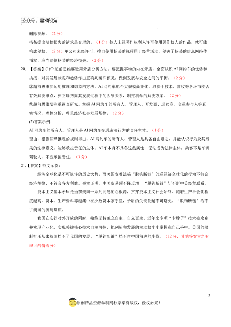 政治考前猜想卷02（参考答案及评分标准）_2024-2025高三（6-6月题库）_2024年12月试卷_12072025届&ldquo;八省联考&rdquo;考前猜想卷_政治02（16+5模式）-2025年1月&ldquo;八省联考&rdquo;考前猜想卷