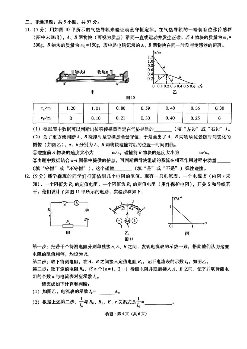 巴蜀中学2025届高考适应性月考卷（三）物理_2024-2025高三（6-6月题库）_2024年11月试卷_1118重庆巴蜀中学2025届高考适应性月考卷（三）（全科）