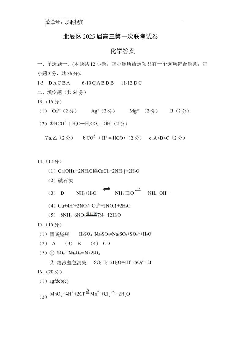 天津市北辰区2025届高三第一次联考（上学期期中）化学答案_2024-2025高三（6-6月题库）_2024年11月试卷_1125天津市北辰区2024-2025学年高三上学期11月期中考试