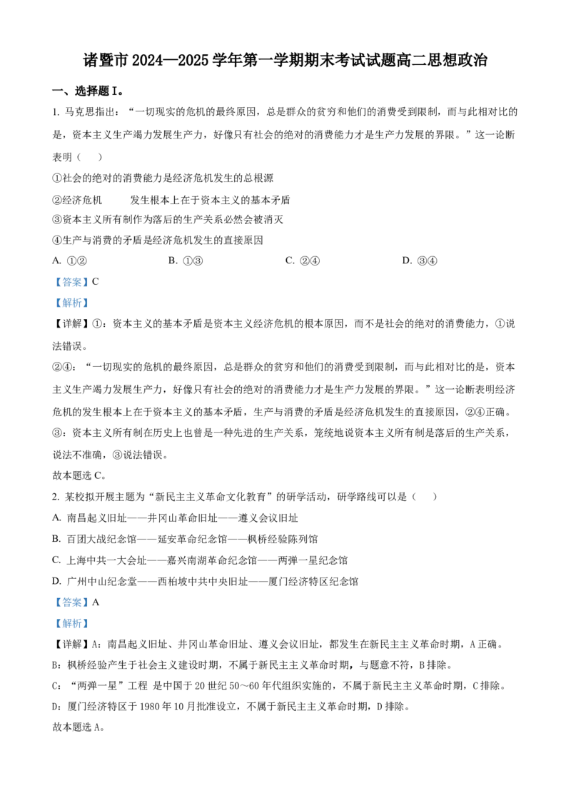浙江省绍兴市诸暨市2024-2025学年高二上学期1月期末检测政治试题Word版含解析_2024-2025高二（7-7月题库）_2025年03月试卷_0312浙江省绍兴市诸暨市2024-2025学年高二上学期期末考试