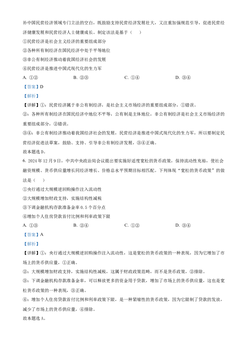 浙江省绍兴市诸暨市2024-2025学年高二上学期1月期末检测政治试题Word版含解析_2024-2025高二（7-7月题库）_2025年03月试卷_0312浙江省绍兴市诸暨市2024-2025学年高二上学期期末考试