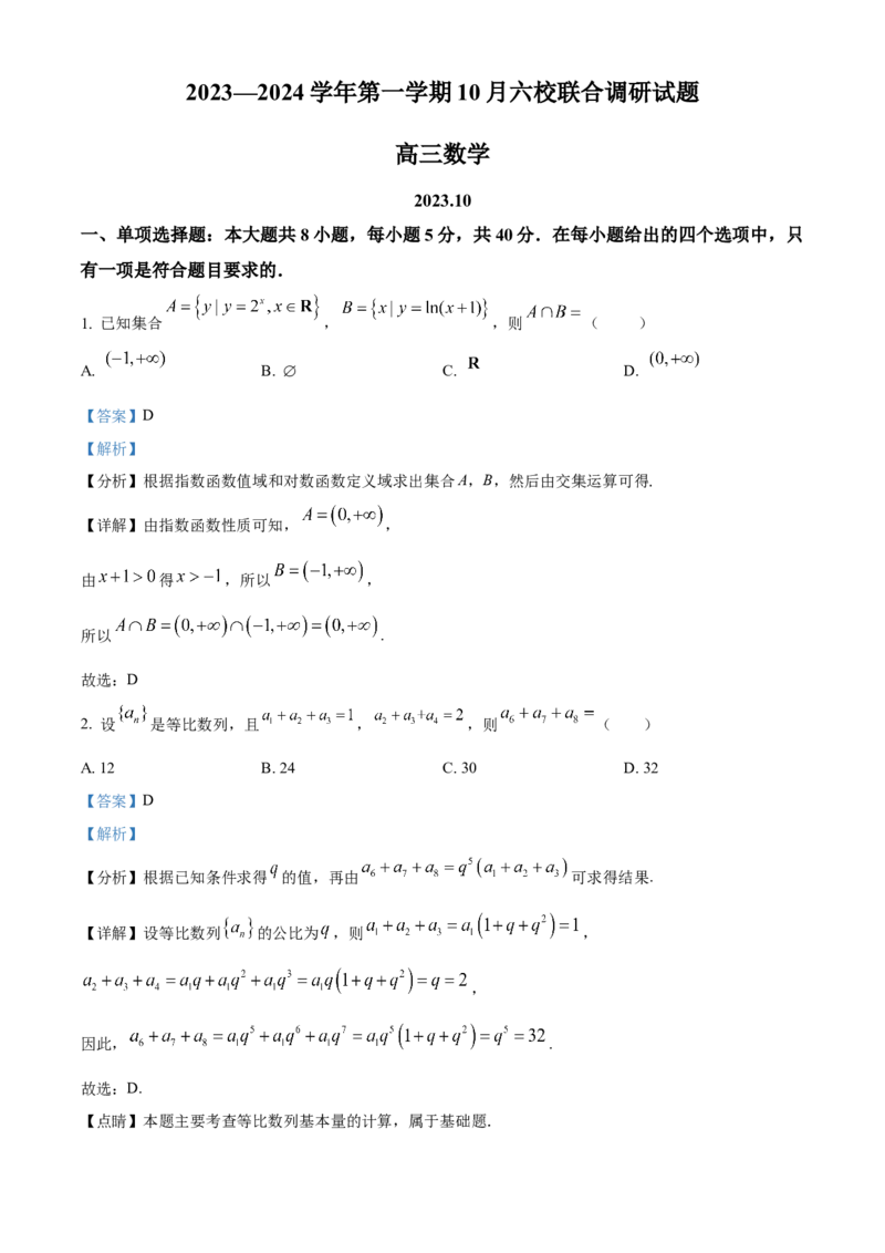 精品解析：江苏省南京市六校联合体2023-2024学年高三上学期10月联合调研数学试题（解析版）(1)_2023年11月_0211月合集_2024届江苏省南京市六校联合体高三上学期10月联合调研