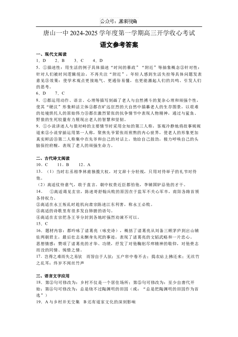 河北省唐山市第一中学2024-2025学年高三上学期开学考试语文答案_2024-2025高三（6-6月题库）_2024年08月试卷_0820河北省唐山一中2025届高三8月开学收心考试
