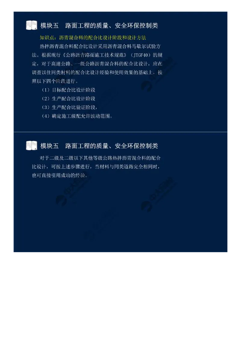 WM_38.模块五-路面工程的质量、安全环保控制类（五）.mp4_监理工程师_2025监理工程师_2025年监理工程师-各大机构_2025年监理-交通案例_01.精讲班-田.邵楠_讲义