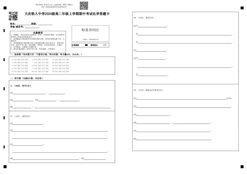 大庆铁人中学2024级高二年级上学期期中考试化学答题卡_251209黑龙江省大庆铁人中学2025-2026学年高二上学期期中考试（全）