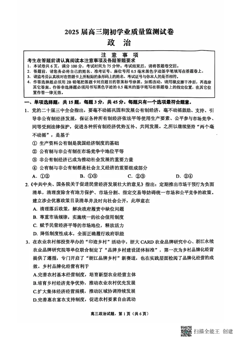 江苏省南通市海安市2024-2025学年高三上学期开学考试政治PDF版含答案_2024-2025高三（6-6月题库）_2024年09月试卷_0916江苏省南通市海安市2024-2025学年高三上学期开学