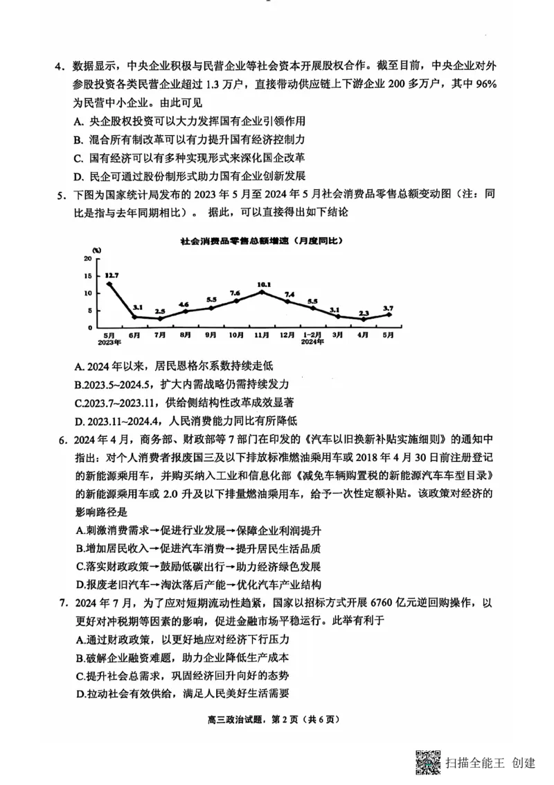 江苏省南通市海安市2024-2025学年高三上学期开学考试政治PDF版含答案_2024-2025高三（6-6月题库）_2024年09月试卷_0916江苏省南通市海安市2024-2025学年高三上学期开学
