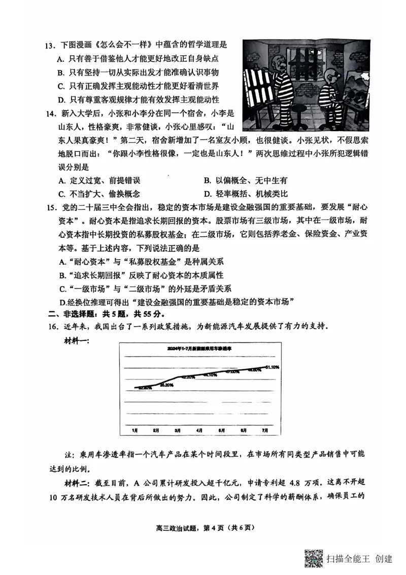 江苏省南通市海安市2024-2025学年高三上学期开学考试政治PDF版含答案_2024-2025高三（6-6月题库）_2024年09月试卷_0916江苏省南通市海安市2024-2025学年高三上学期开学