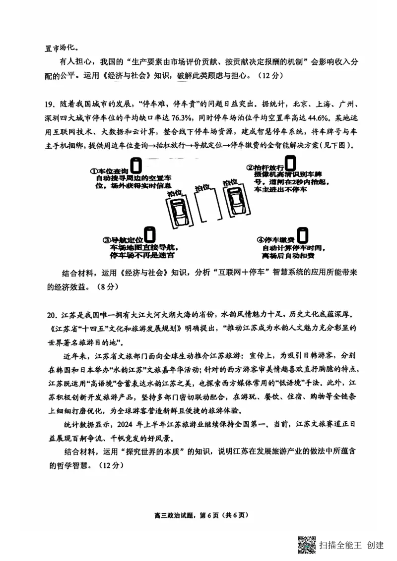 江苏省南通市海安市2024-2025学年高三上学期开学考试政治PDF版含答案_2024-2025高三（6-6月题库）_2024年09月试卷_0916江苏省南通市海安市2024-2025学年高三上学期开学