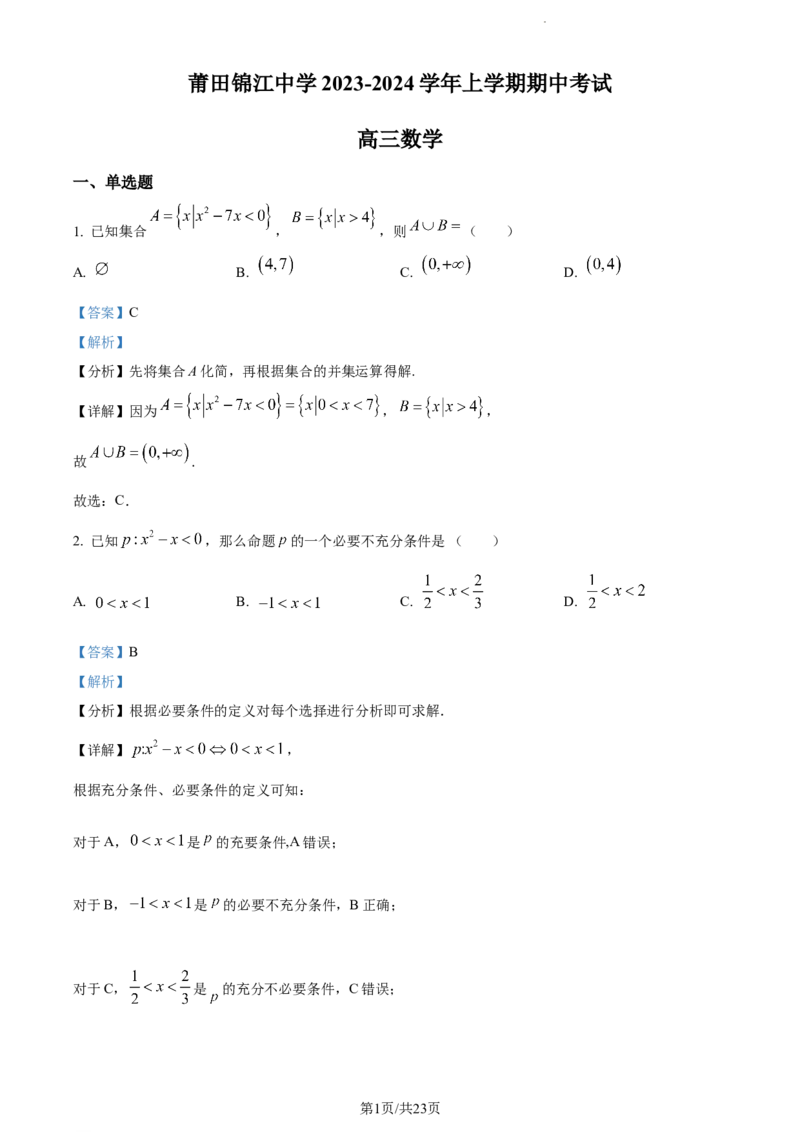 精品解析：福建省莆田锦江中学2023-2024学年高三上学期期中考试数学试题（解析版）(1)_2023年11月_0211月合集_2024届福建省莆田锦江中学高三上学期期中考试
