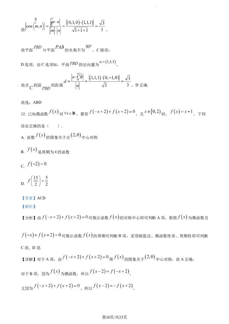 精品解析：福建省莆田锦江中学2023-2024学年高三上学期期中考试数学试题（解析版）(1)_2023年11月_0211月合集_2024届福建省莆田锦江中学高三上学期期中考试