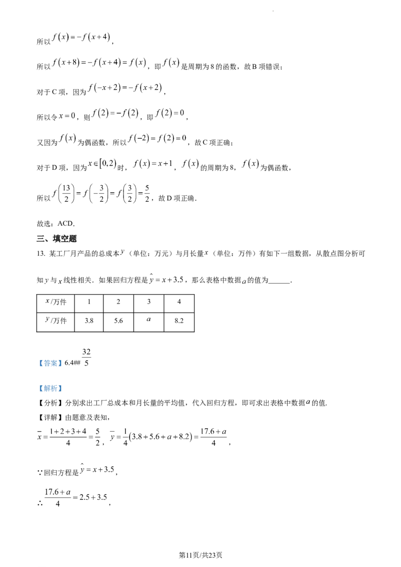精品解析：福建省莆田锦江中学2023-2024学年高三上学期期中考试数学试题（解析版）(1)_2023年11月_0211月合集_2024届福建省莆田锦江中学高三上学期期中考试
