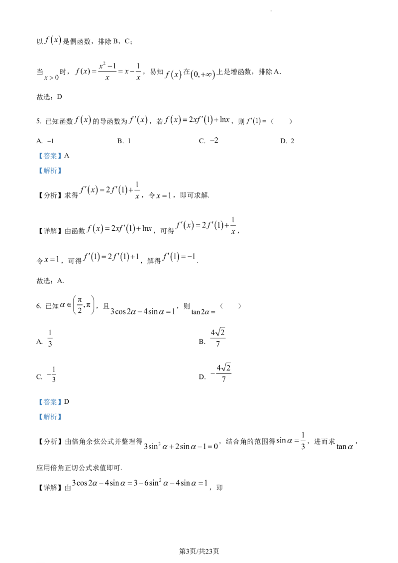 精品解析：福建省莆田锦江中学2023-2024学年高三上学期期中考试数学试题（解析版）(1)_2023年11月_0211月合集_2024届福建省莆田锦江中学高三上学期期中考试
