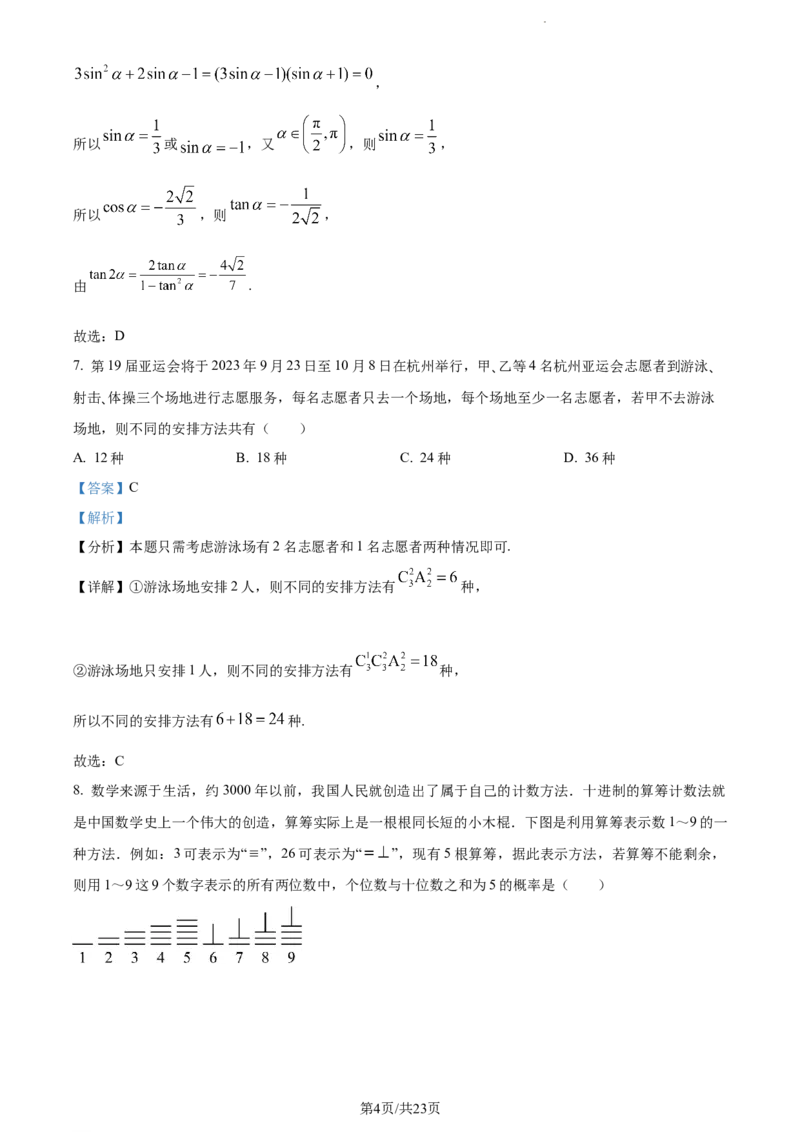 精品解析：福建省莆田锦江中学2023-2024学年高三上学期期中考试数学试题（解析版）(1)_2023年11月_0211月合集_2024届福建省莆田锦江中学高三上学期期中考试