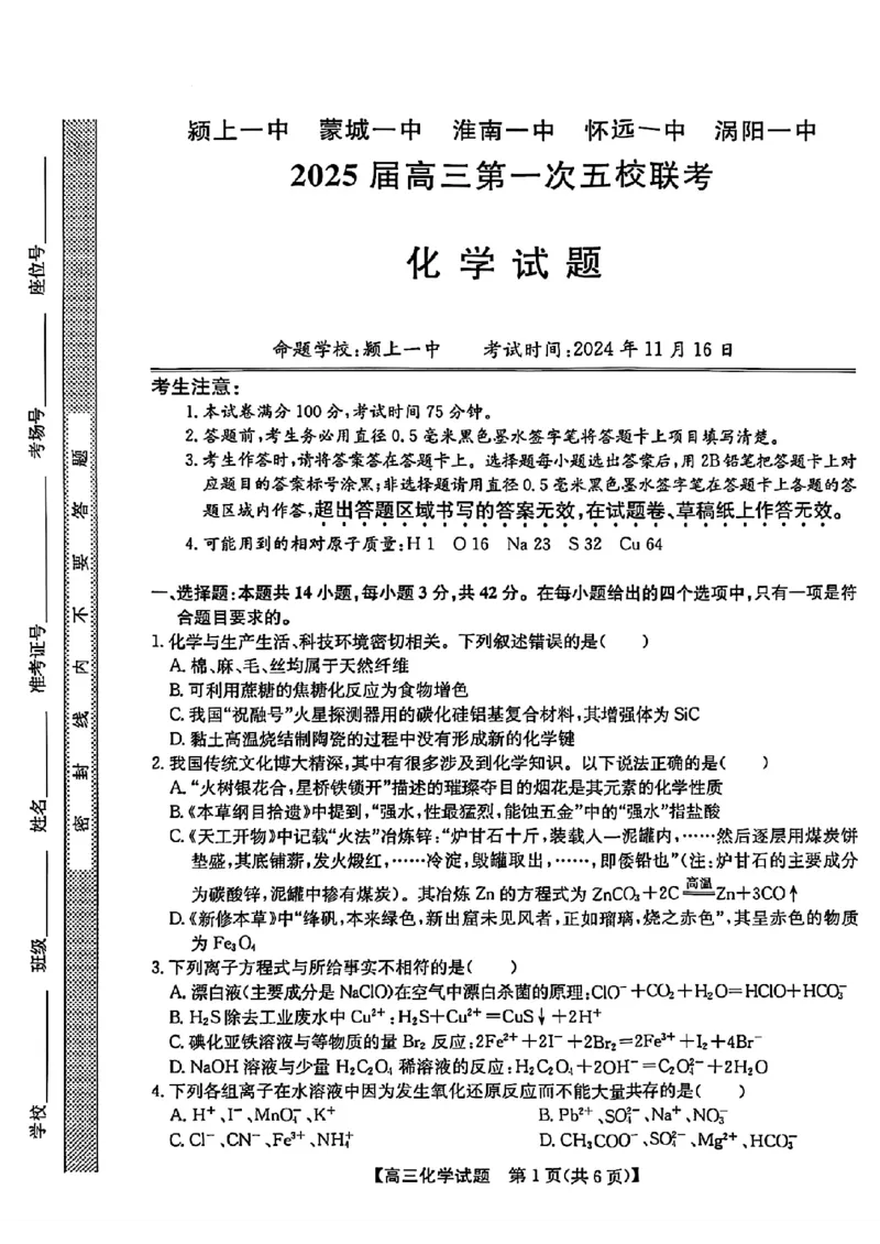安徽省2025届高三第一次五校联考化学+答案_2024-2025高三（6-6月题库）_2024年11月试卷_1118安徽省2025届高三第一次五校联考（全科）