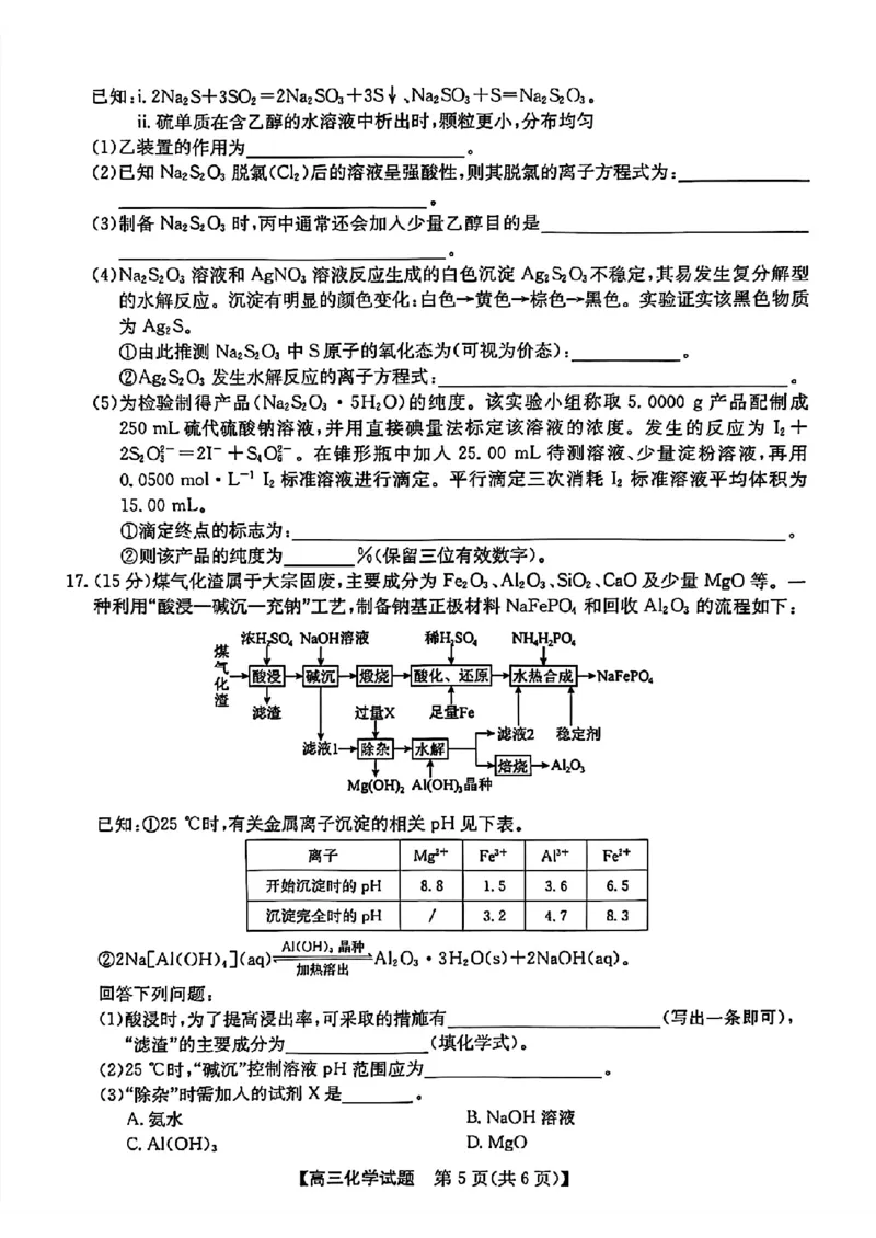 安徽省2025届高三第一次五校联考化学+答案_2024-2025高三（6-6月题库）_2024年11月试卷_1118安徽省2025届高三第一次五校联考（全科）