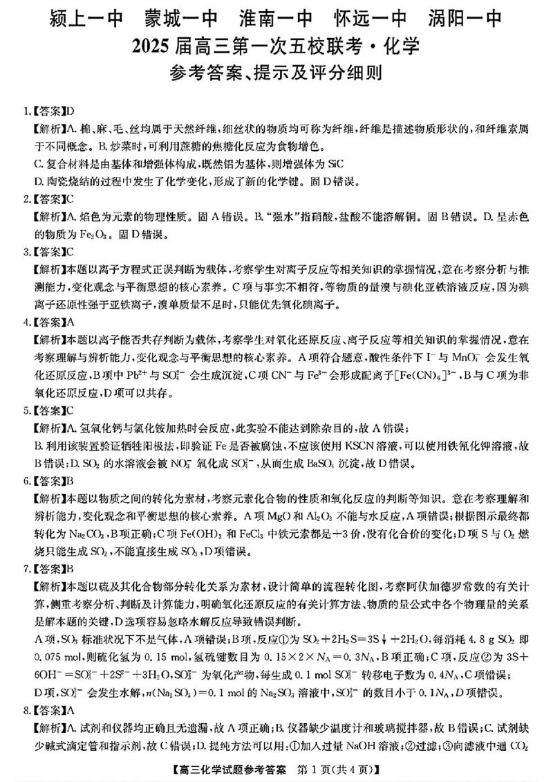 安徽省2025届高三第一次五校联考化学+答案_2024-2025高三（6-6月题库）_2024年11月试卷_1118安徽省2025届高三第一次五校联考（全科）