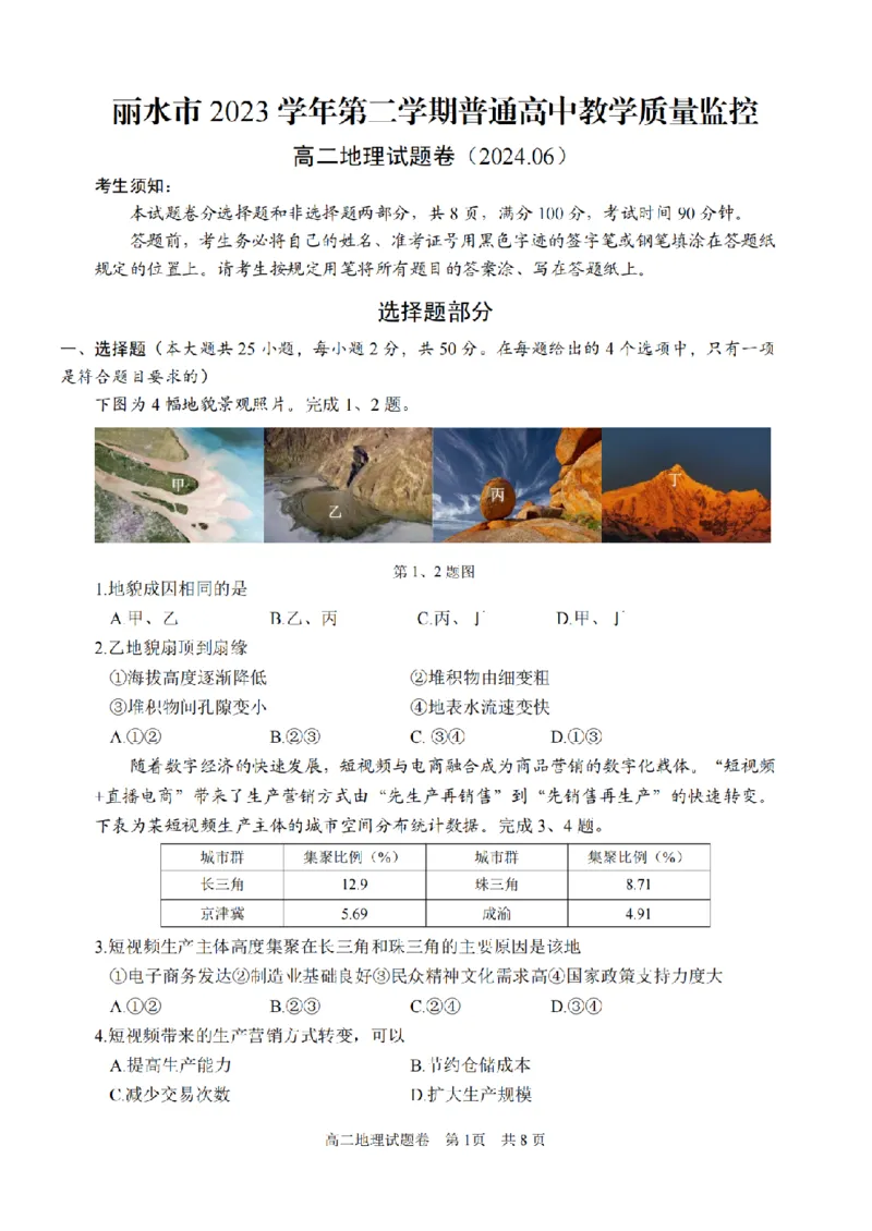 地理卷-2406丽水高二期末_2024-2025高二（7-7月题库）_2024年07月试卷_0702浙江省丽水市2023-2024学年高二下学期6月期末考试_浙江省丽水市2023-2024学年高二下学期6月期末考试地理