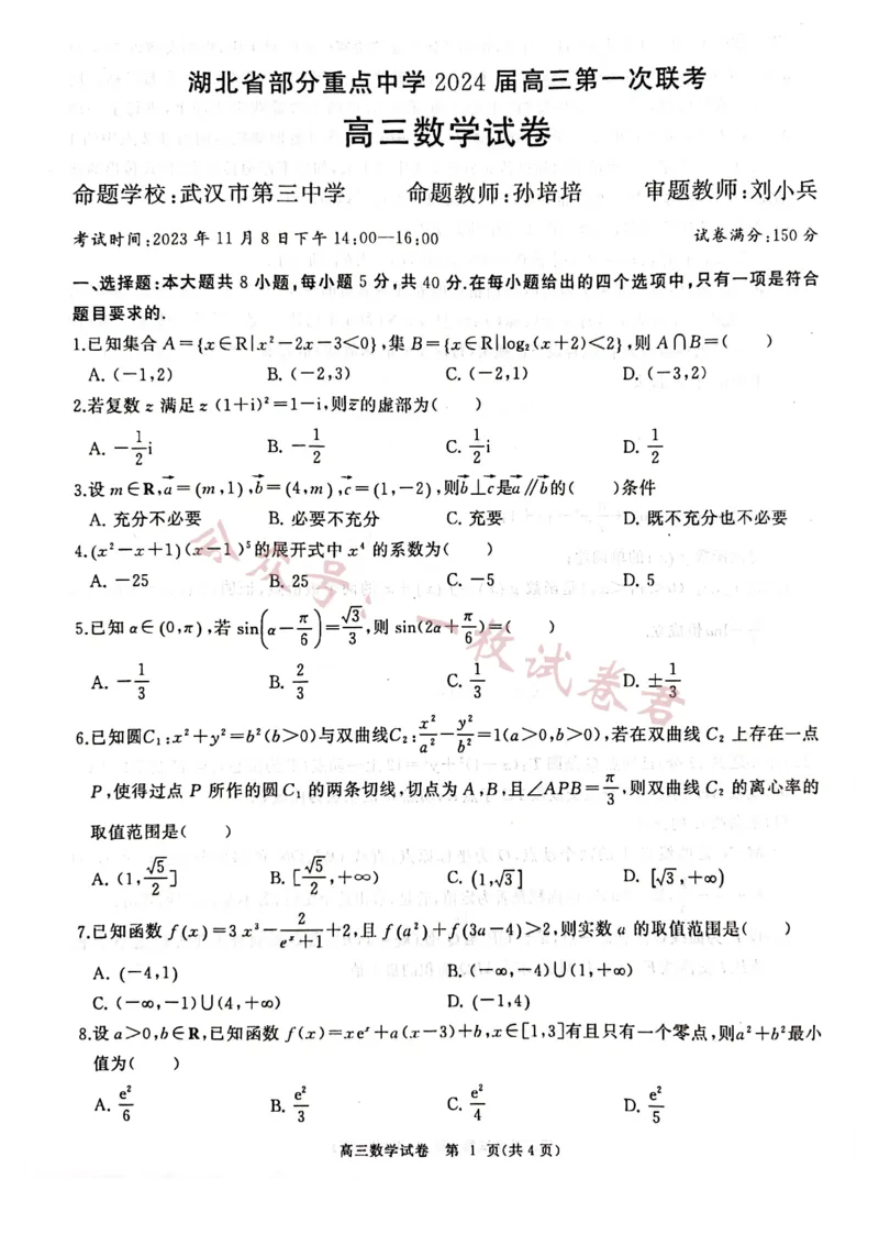 湖北省部分重点中学2024届高三第一次联考数学试题(1)_2023年11月_0211月合集_2024届湖北省部分重点中学高三上学期11月第一次联考_湖北省部分重点中学2024届高三上学期11月第一次联考数学