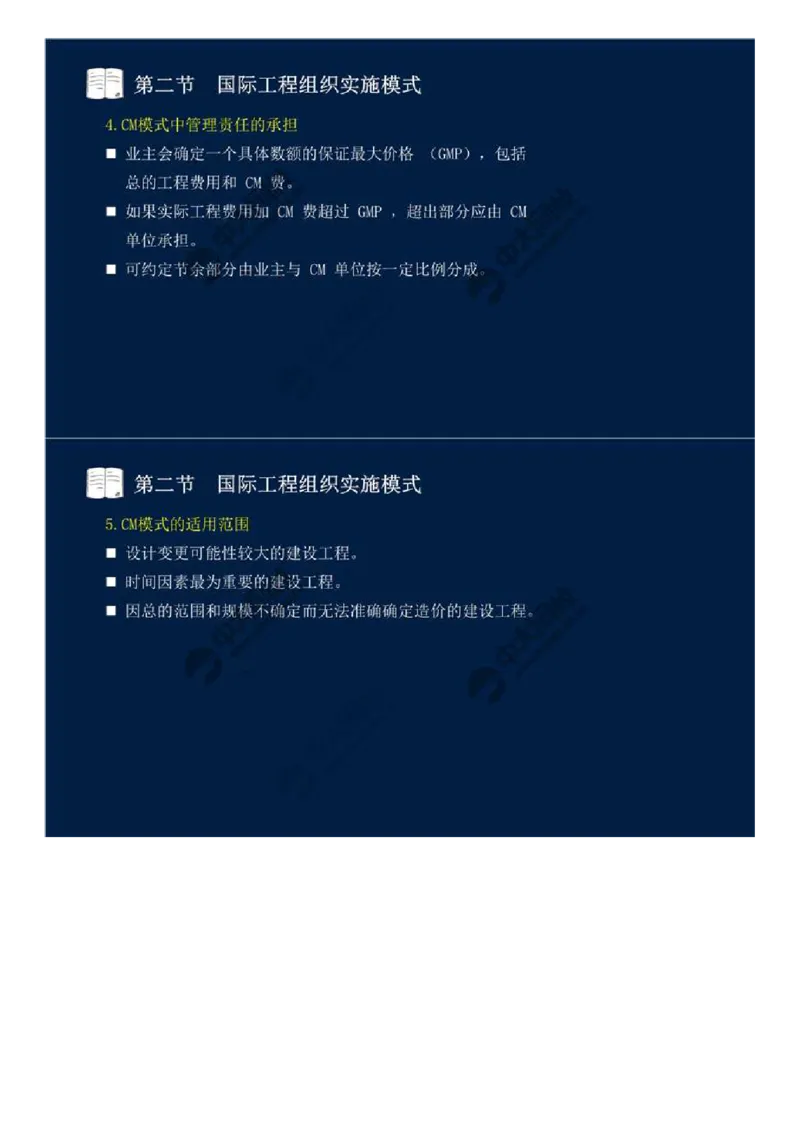 WM_47.第十一章-国际工程咨询与实施组织模式（一）.mp4_监理工程师_2025监理工程师_2025年监理工程师-各大机构_2025年监理-概论_机构4-ZD_01.精讲班-王.竹梅_讲义