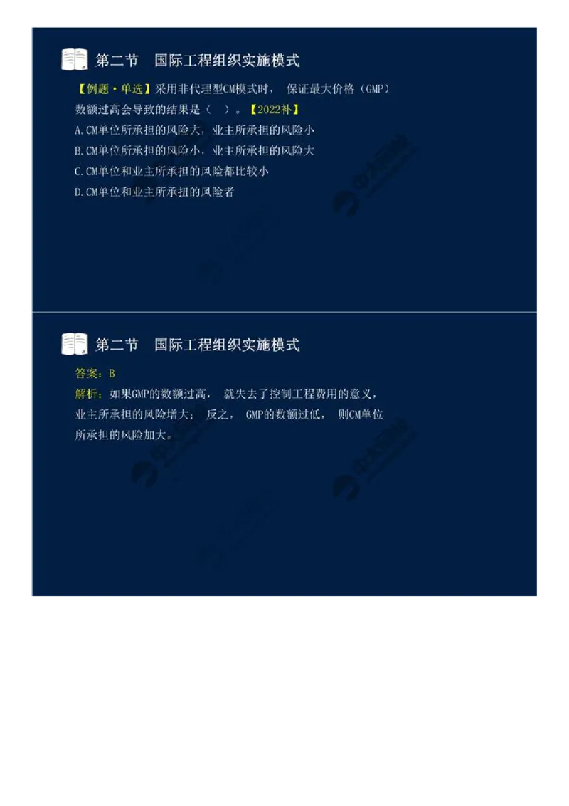WM_47.第十一章-国际工程咨询与实施组织模式（一）.mp4_监理工程师_2025监理工程师_2025年监理工程师-各大机构_2025年监理-概论_机构4-ZD_01.精讲班-王.竹梅_讲义
