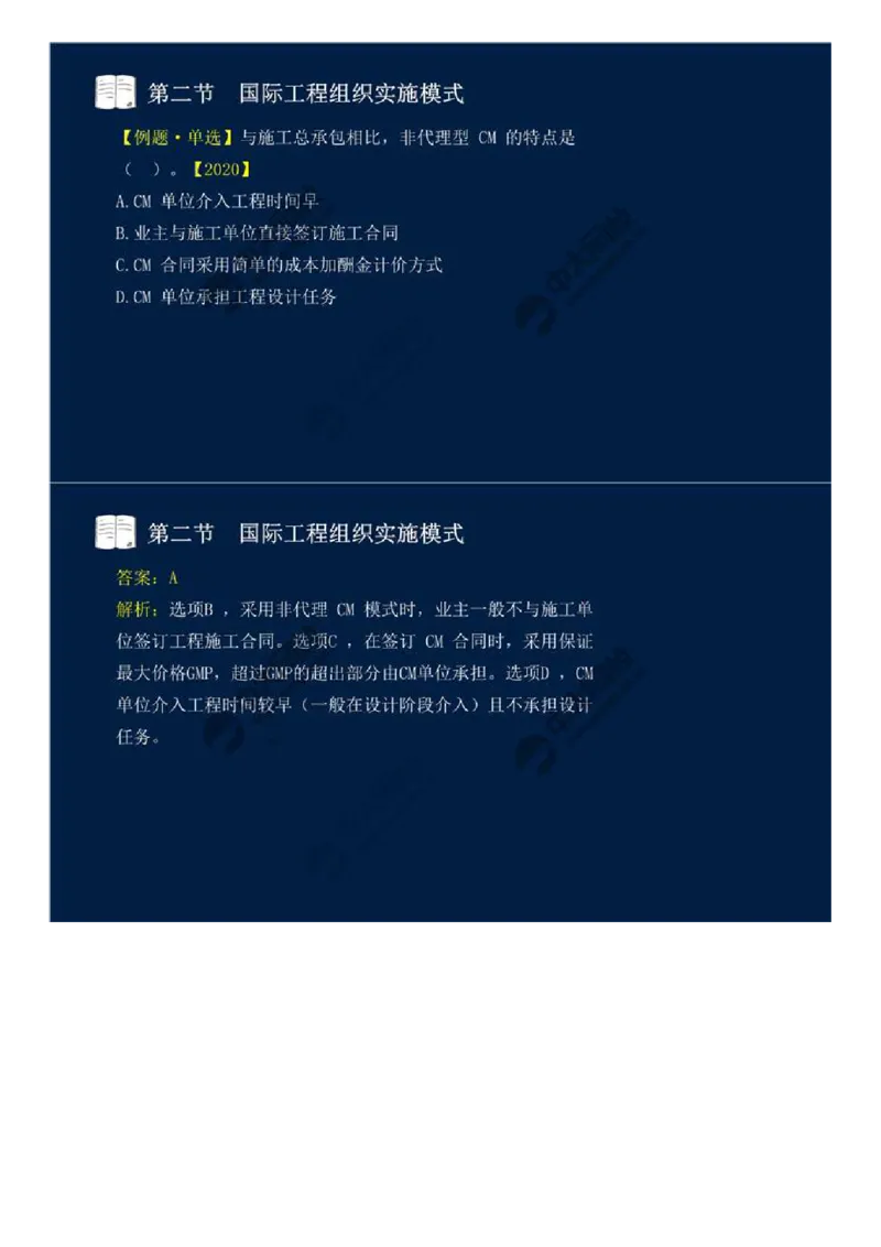 WM_47.第十一章-国际工程咨询与实施组织模式（一）.mp4_监理工程师_2025监理工程师_2025年监理工程师-各大机构_2025年监理-概论_机构4-ZD_01.精讲班-王.竹梅_讲义