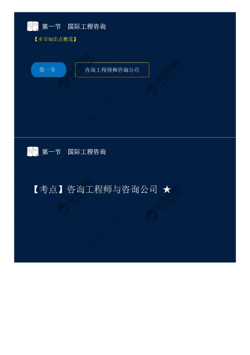 WM_47.第十一章-国际工程咨询与实施组织模式（一）.mp4_监理工程师_2025监理工程师_2025年监理工程师-各大机构_2025年监理-概论_机构4-ZD_01.精讲班-王.竹梅_讲义