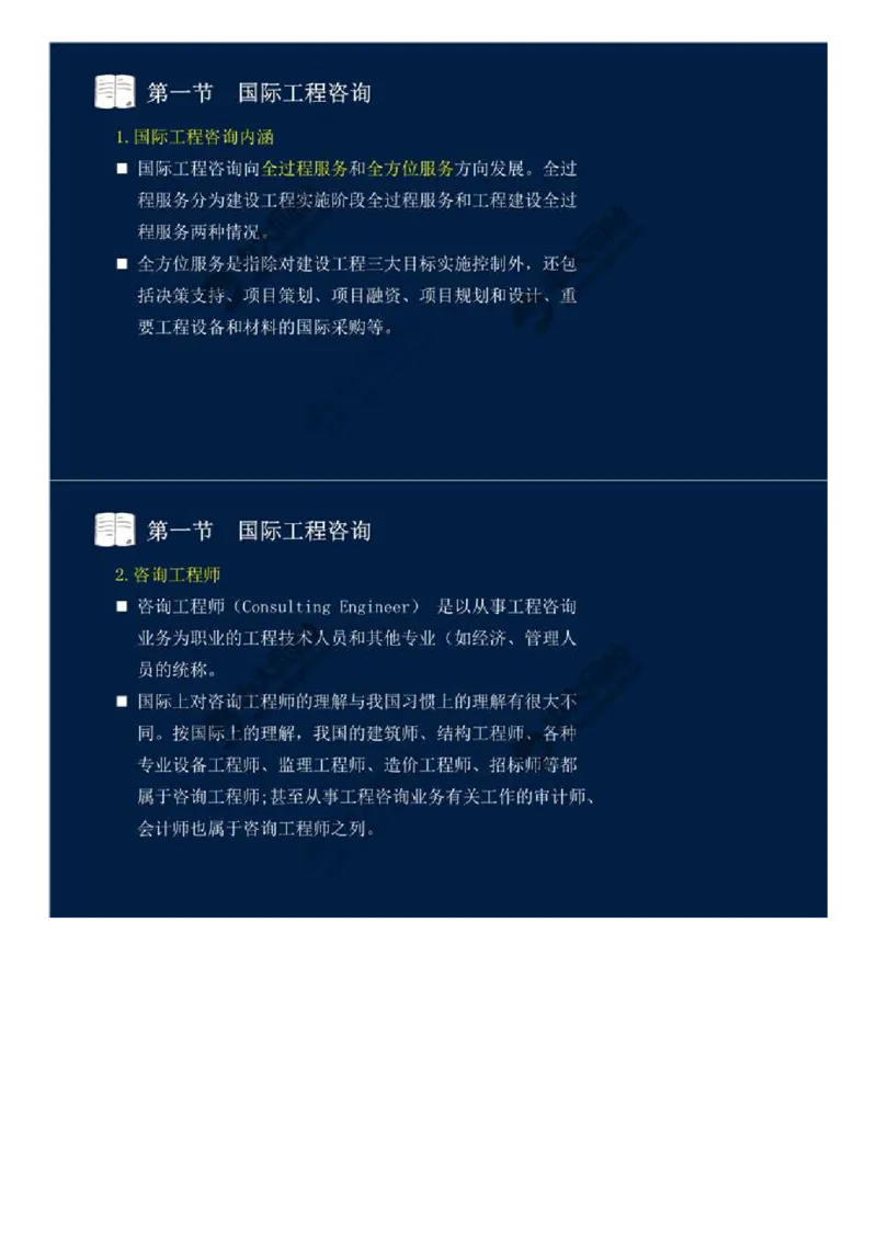 WM_47.第十一章-国际工程咨询与实施组织模式（一）.mp4_监理工程师_2025监理工程师_2025年监理工程师-各大机构_2025年监理-概论_机构4-ZD_01.精讲班-王.竹梅_讲义