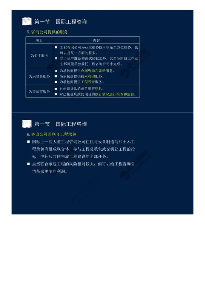 WM_47.第十一章-国际工程咨询与实施组织模式（一）.mp4_监理工程师_2025监理工程师_2025年监理工程师-各大机构_2025年监理-概论_机构4-ZD_01.精讲班-王.竹梅_讲义