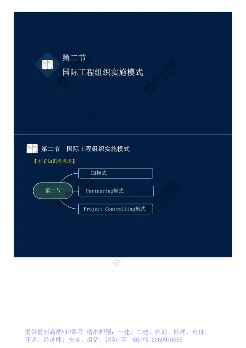 WM_47.第十一章-国际工程咨询与实施组织模式（一）.mp4_监理工程师_2025监理工程师_2025年监理工程师-各大机构_2025年监理-概论_机构4-ZD_01.精讲班-王.竹梅_讲义