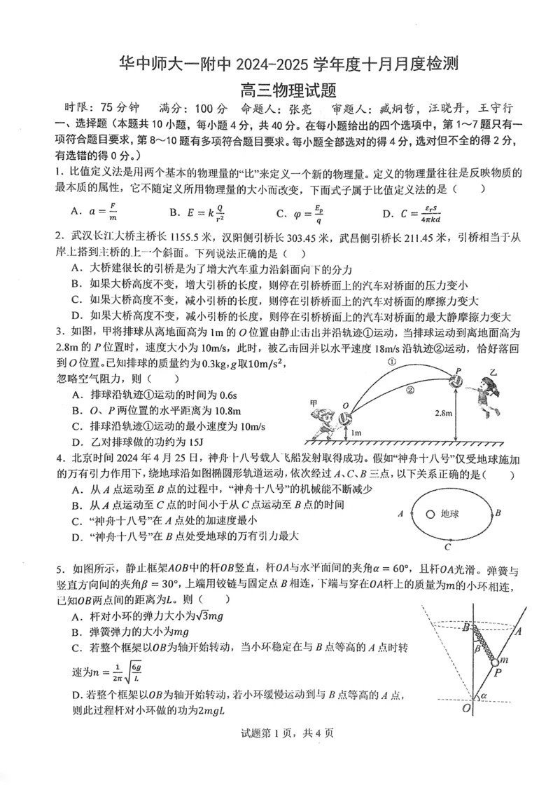 华中师范大学第一附属中学2024-2025学年高三上学期10月月度检测物理试卷_2024-2025高三（6-6月题库）_2024年10月试卷