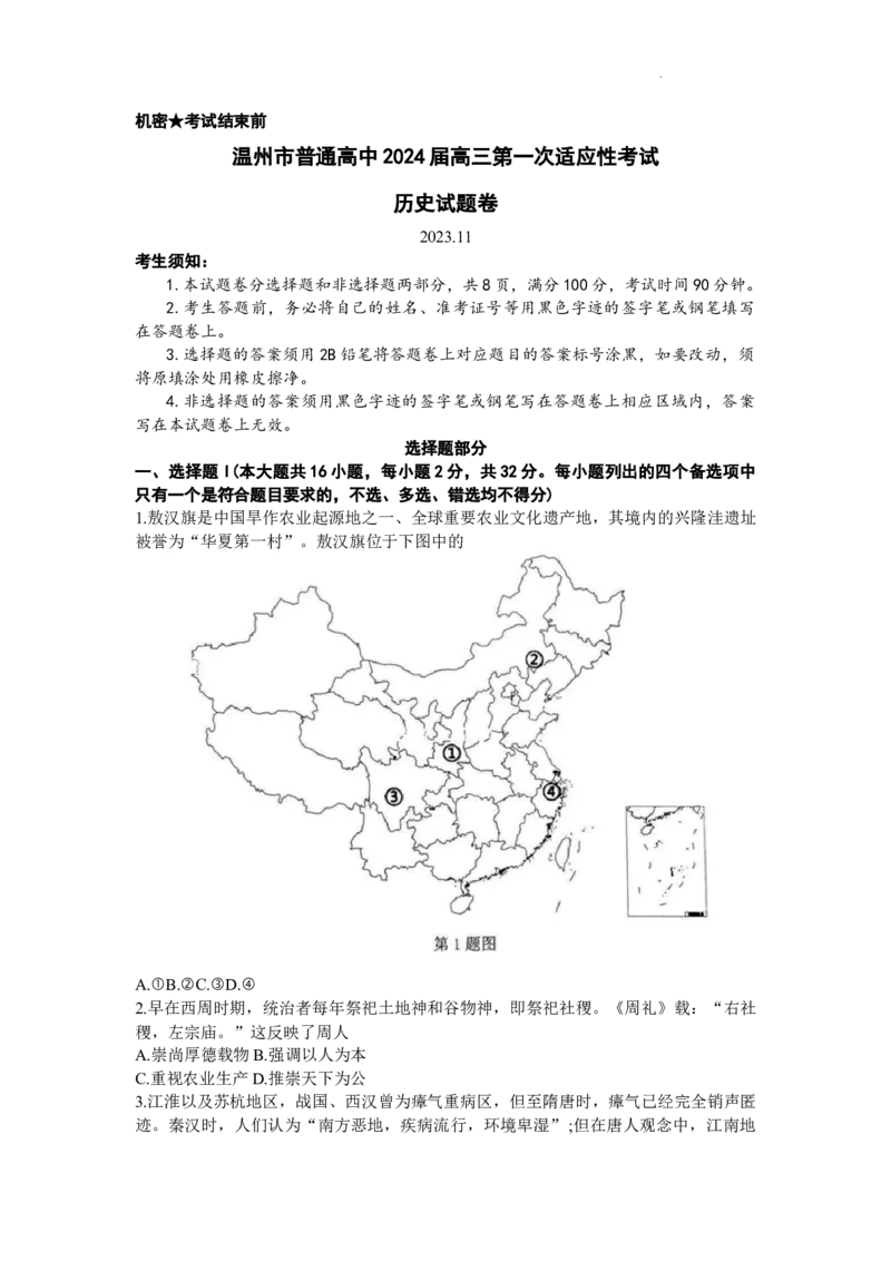 浙江省温州市普通高中2024届高三上学期第一次适应性考试（温州一模）历史(1)_2023年11月_01每日更新_12号_2024届浙江省温州市普通高中高三上学期第一次适应性考试（温州一模）